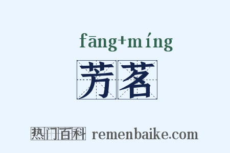 芳茗是什么意思的图片